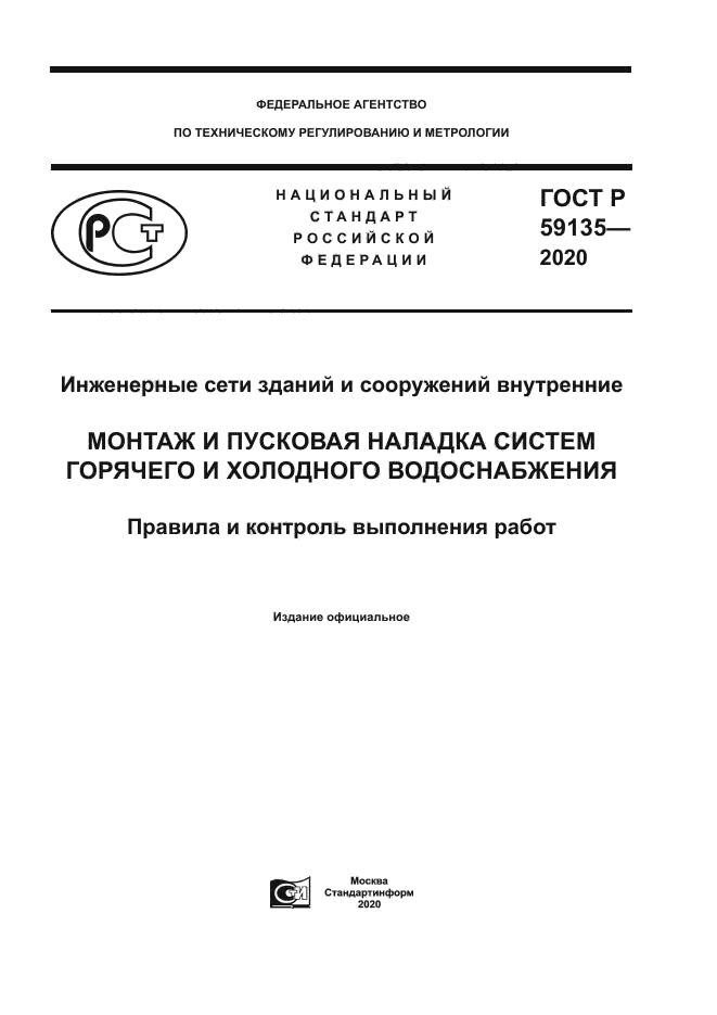 ГОСТ Р 59135-2020