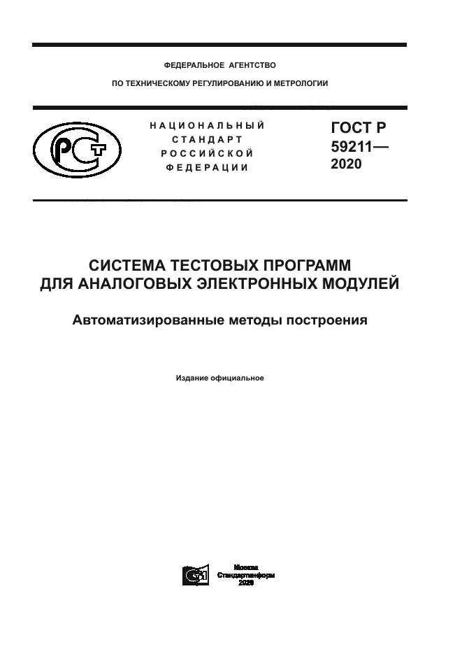 ГОСТ Р 59211-2020