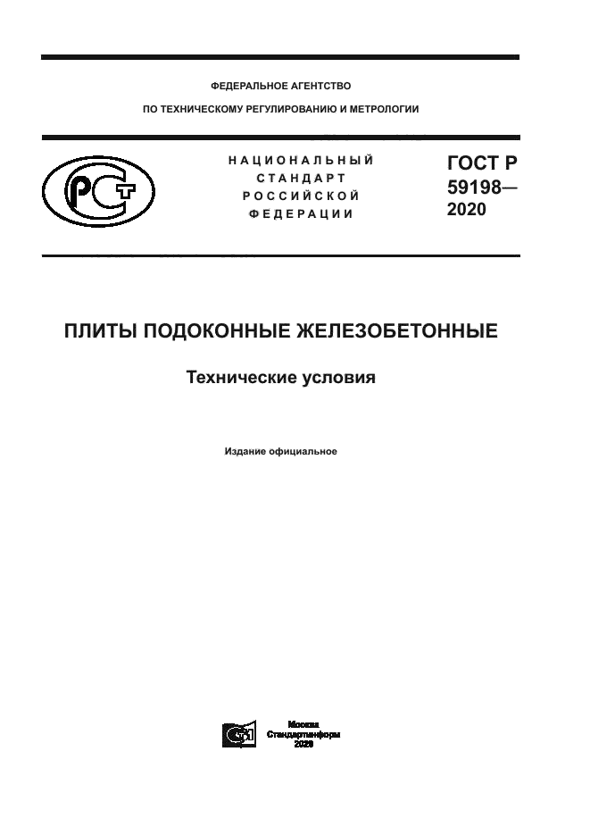 ГОСТ Р 59198-2020