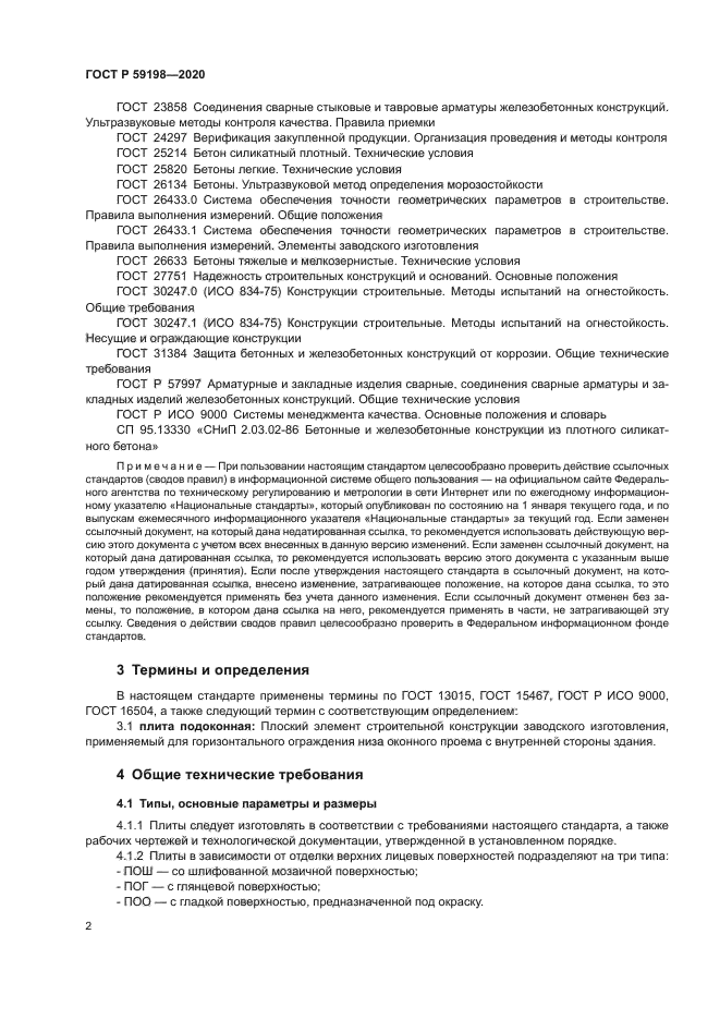 ГОСТ Р 59198-2020