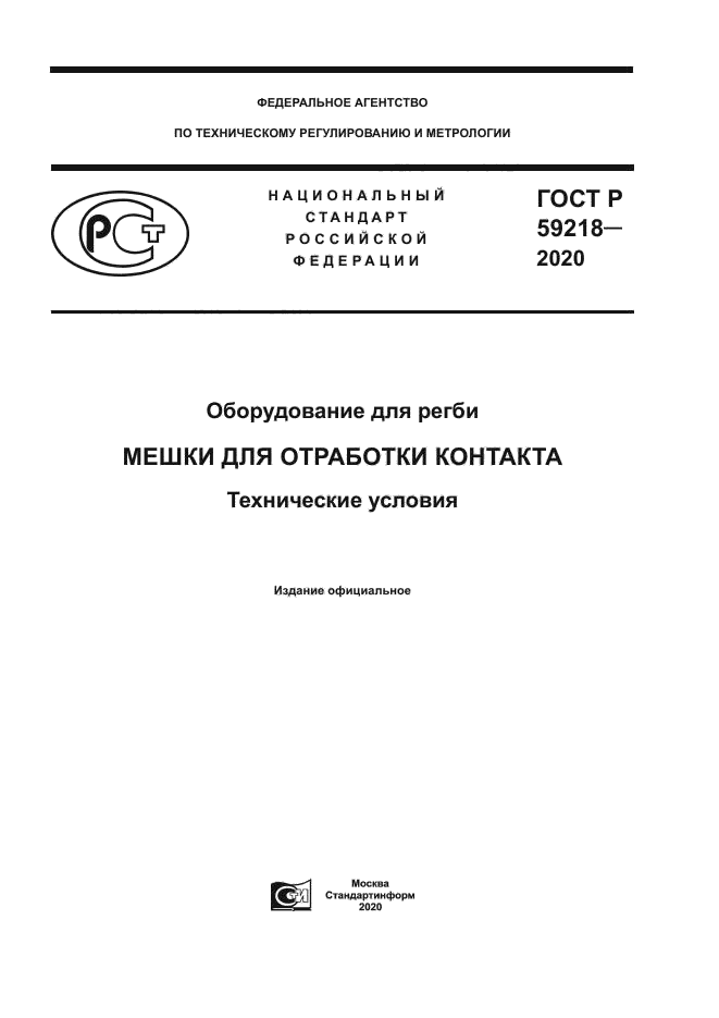 ГОСТ Р 59218-2020