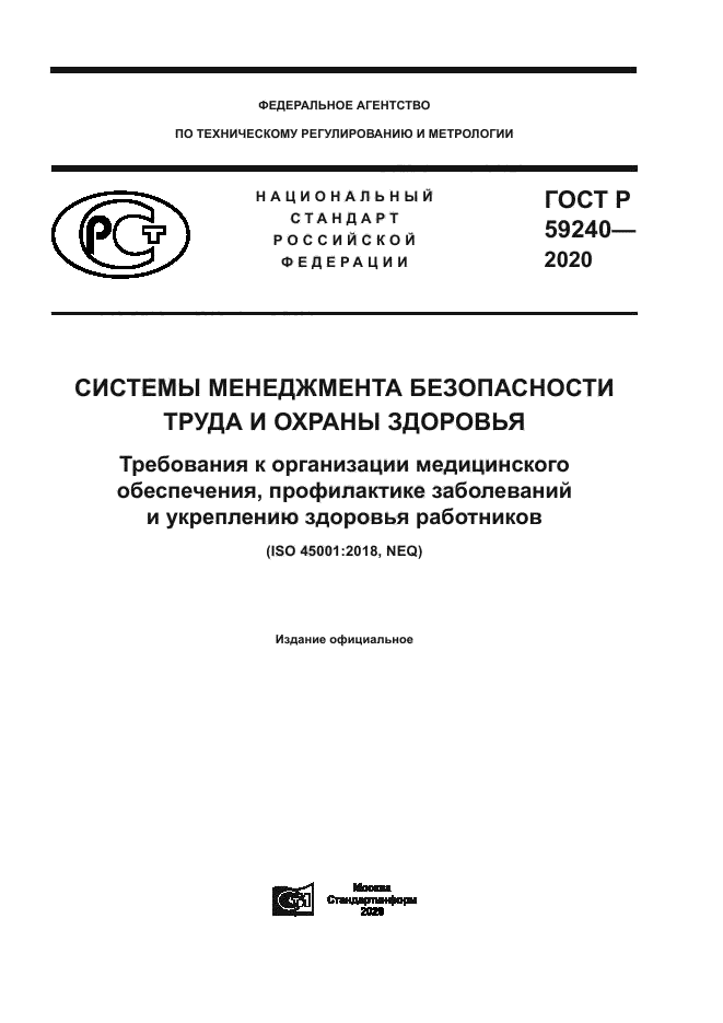 ГОСТ Р 59240-2020