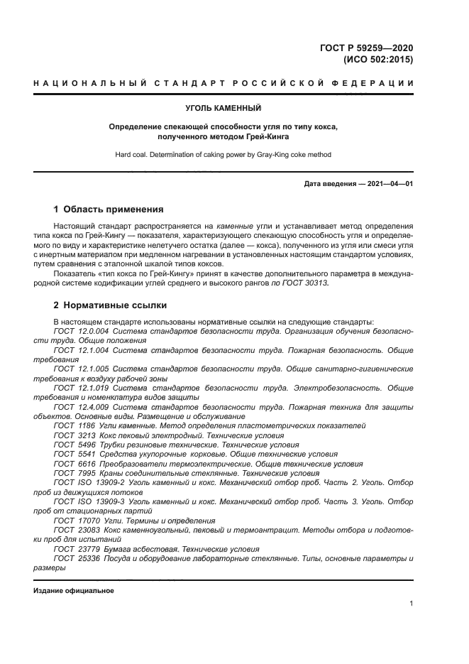 ГОСТ Р 59259-2020