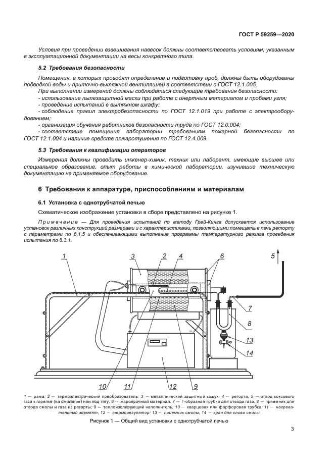 ГОСТ Р 59259-2020