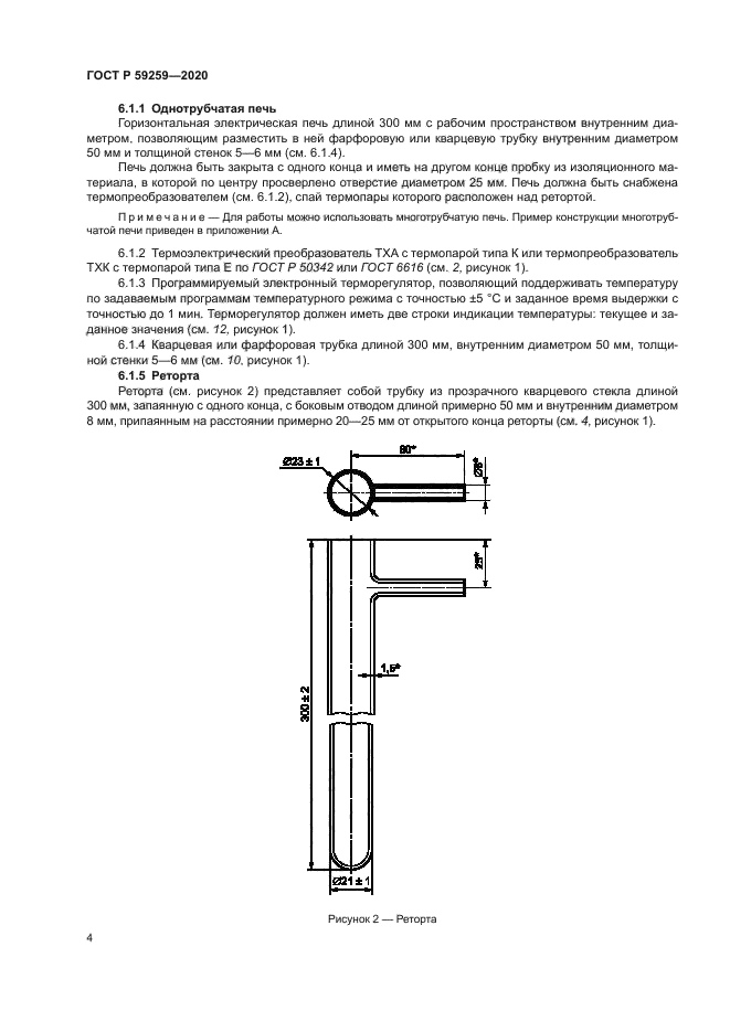 ГОСТ Р 59259-2020