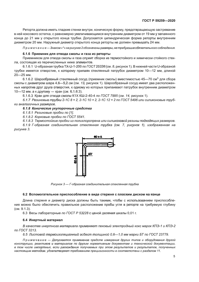 ГОСТ Р 59259-2020