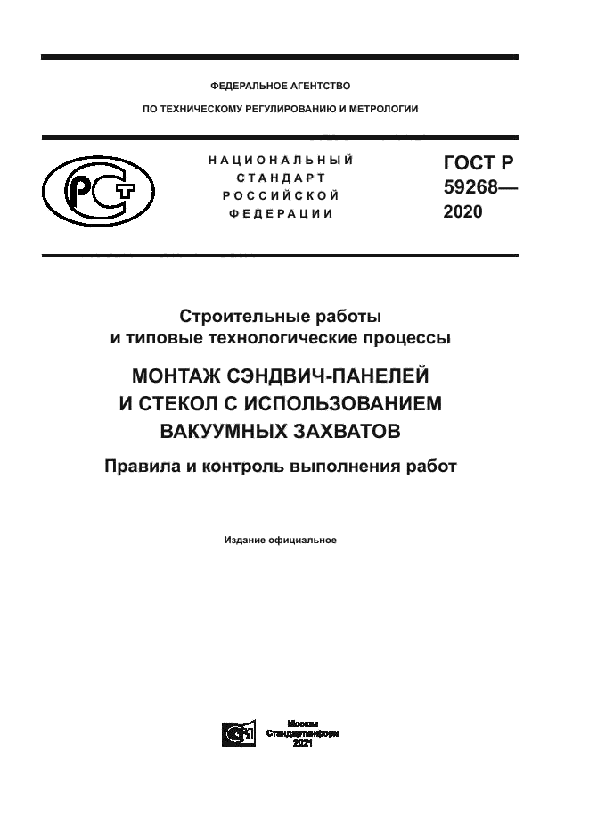 ГОСТ Р 59268-2020