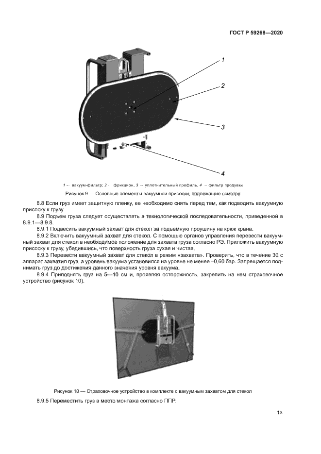 ГОСТ Р 59268-2020