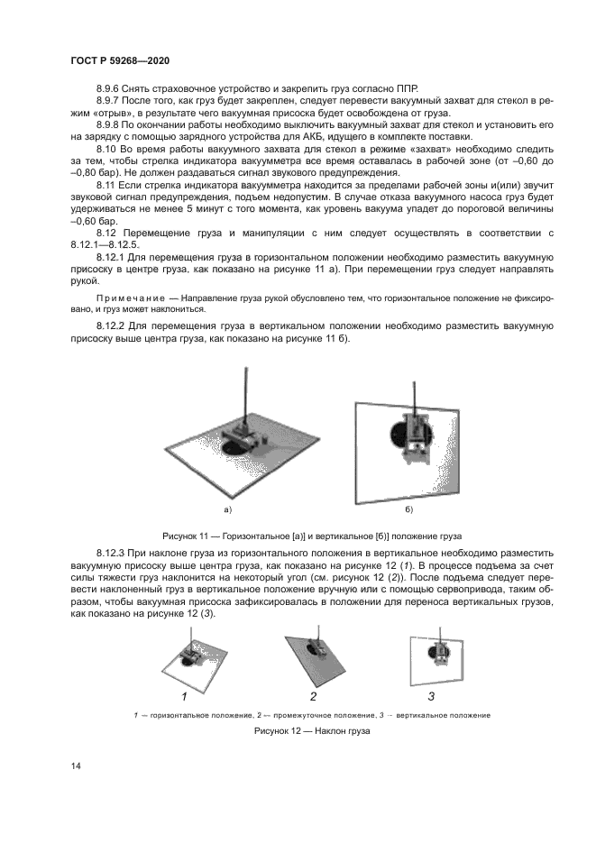 ГОСТ Р 59268-2020