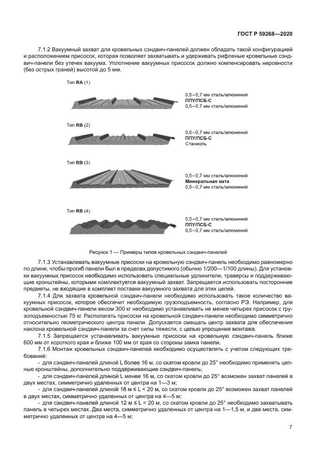 ГОСТ Р 59268-2020