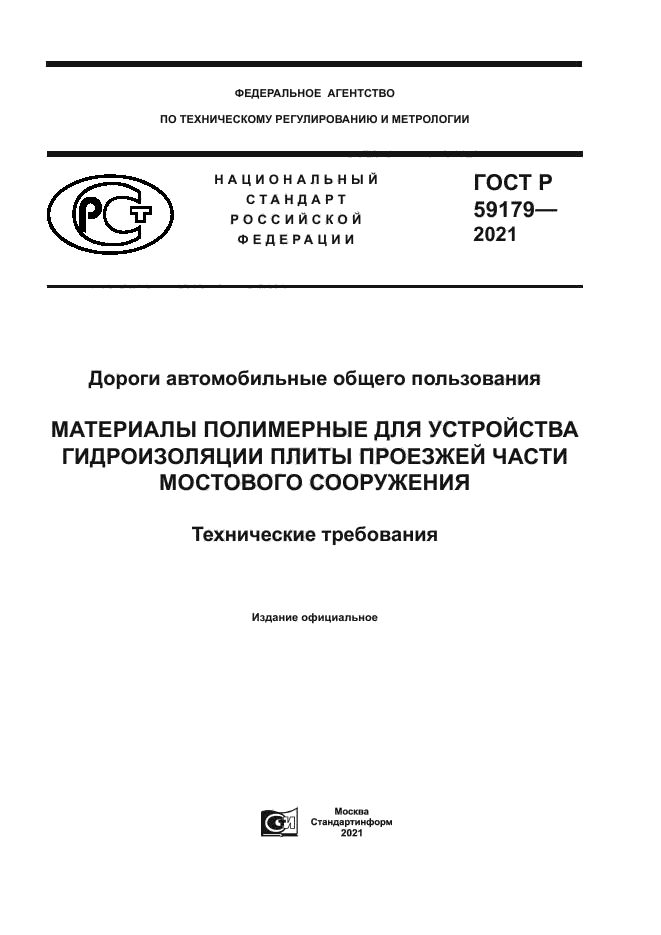 ГОСТ Р 59179-2021