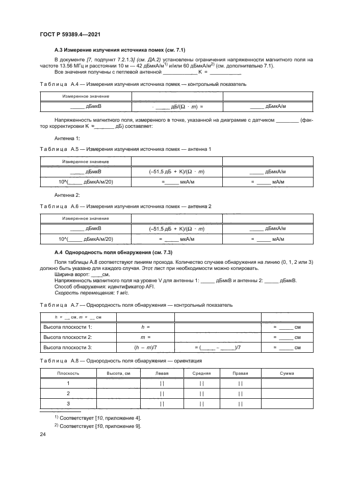 ГОСТ Р 59389.4-2021