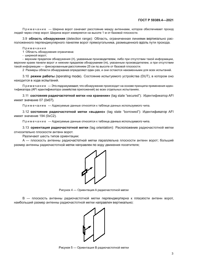 ГОСТ Р 59389.4-2021