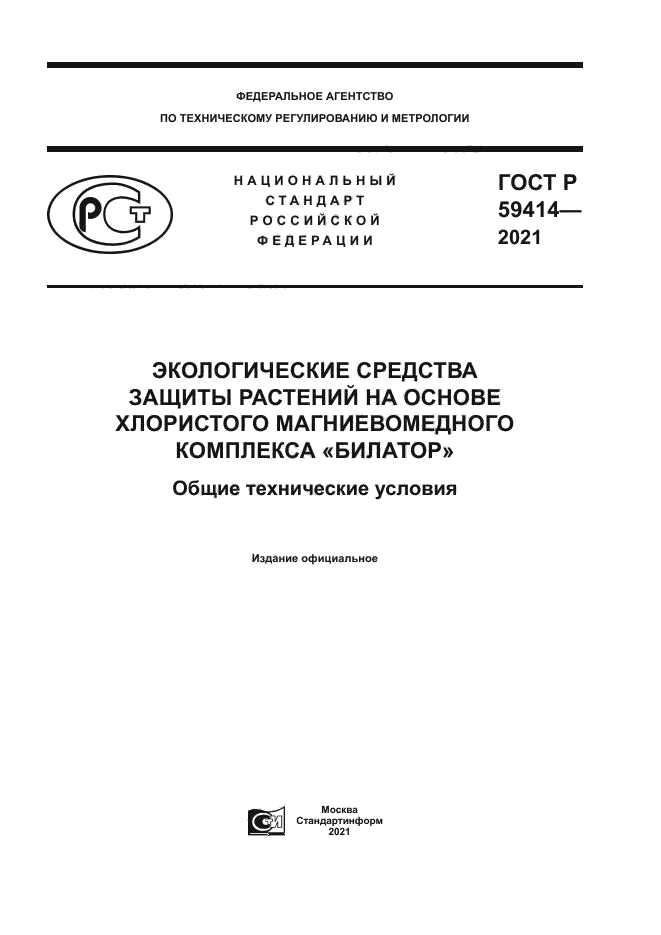 ГОСТ Р 59414-2021