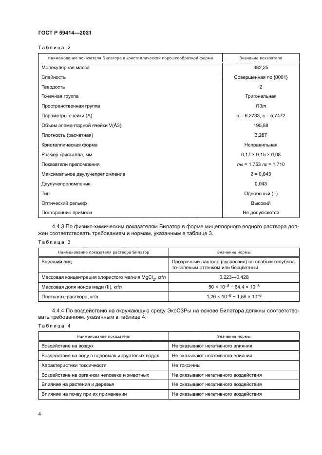 ГОСТ Р 59414-2021