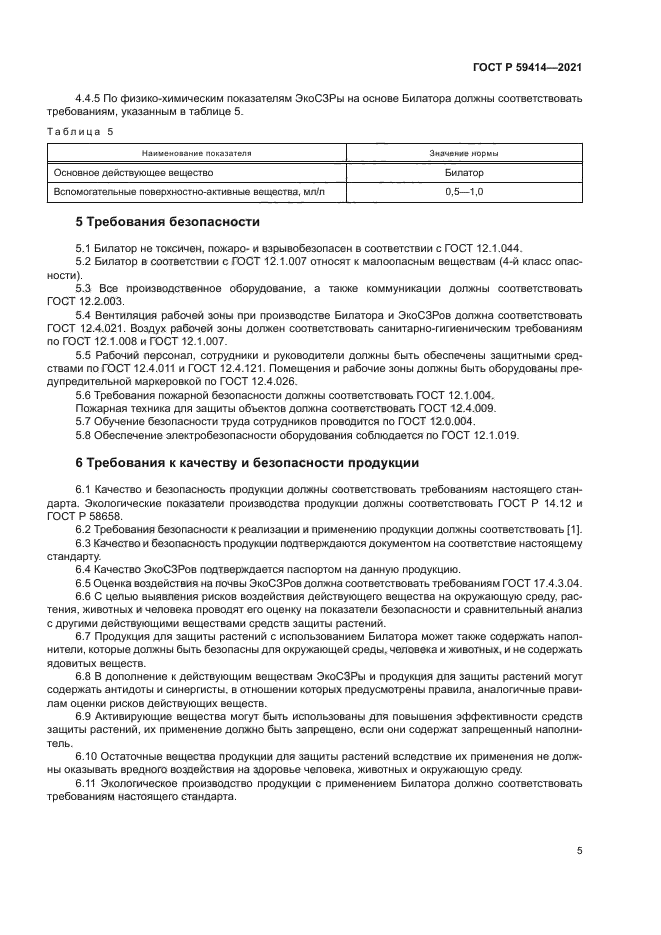 ГОСТ Р 59414-2021