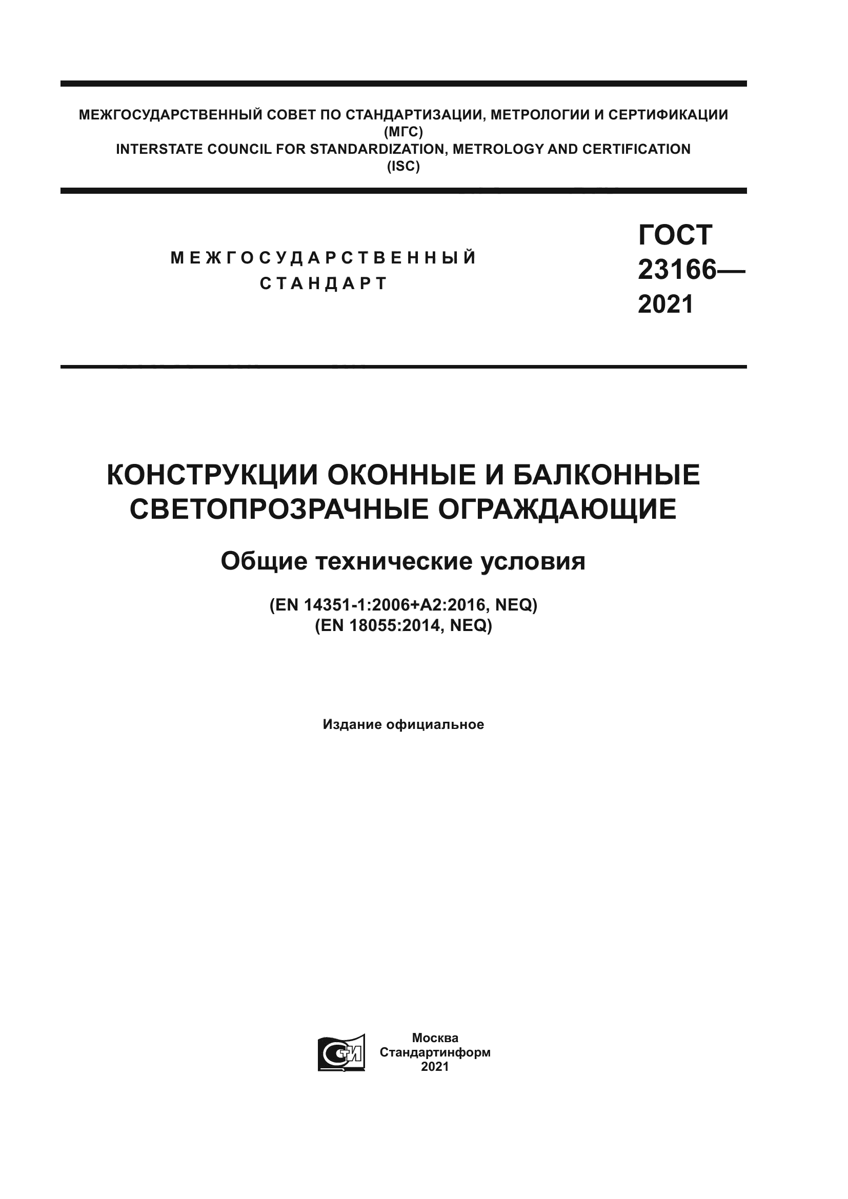 ГОСТ 23166-2021