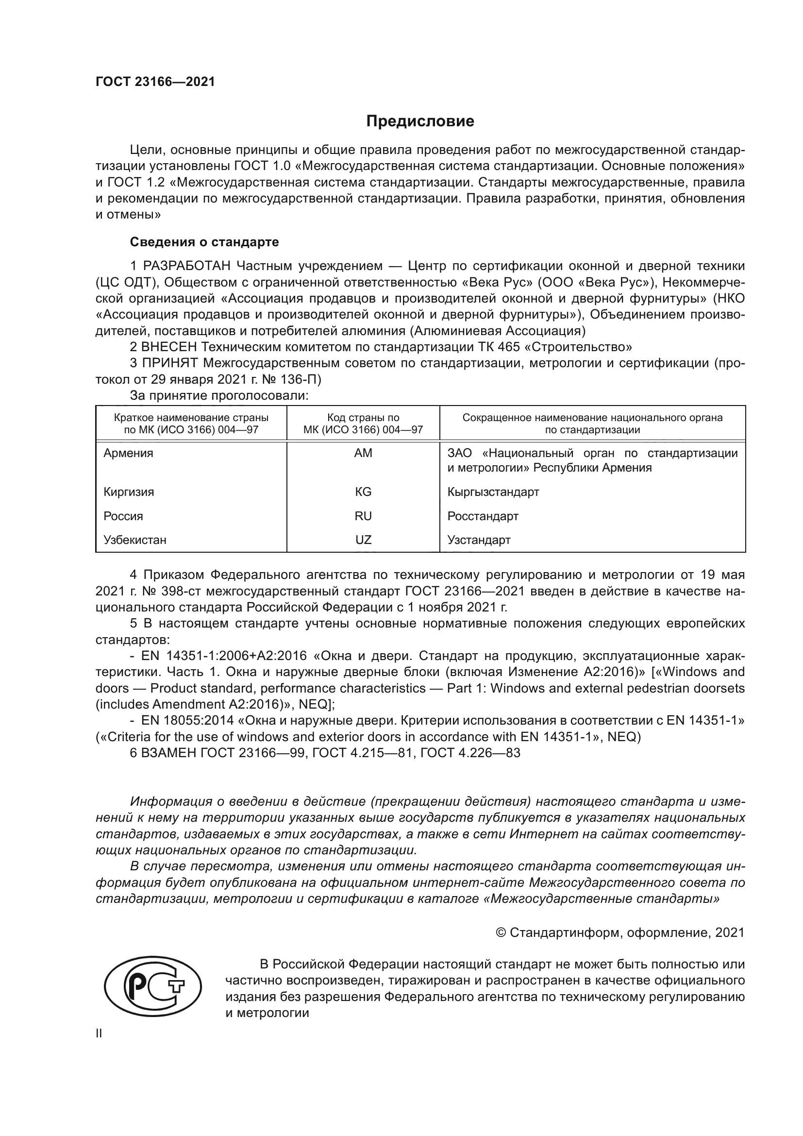 ГОСТ 23166-2021