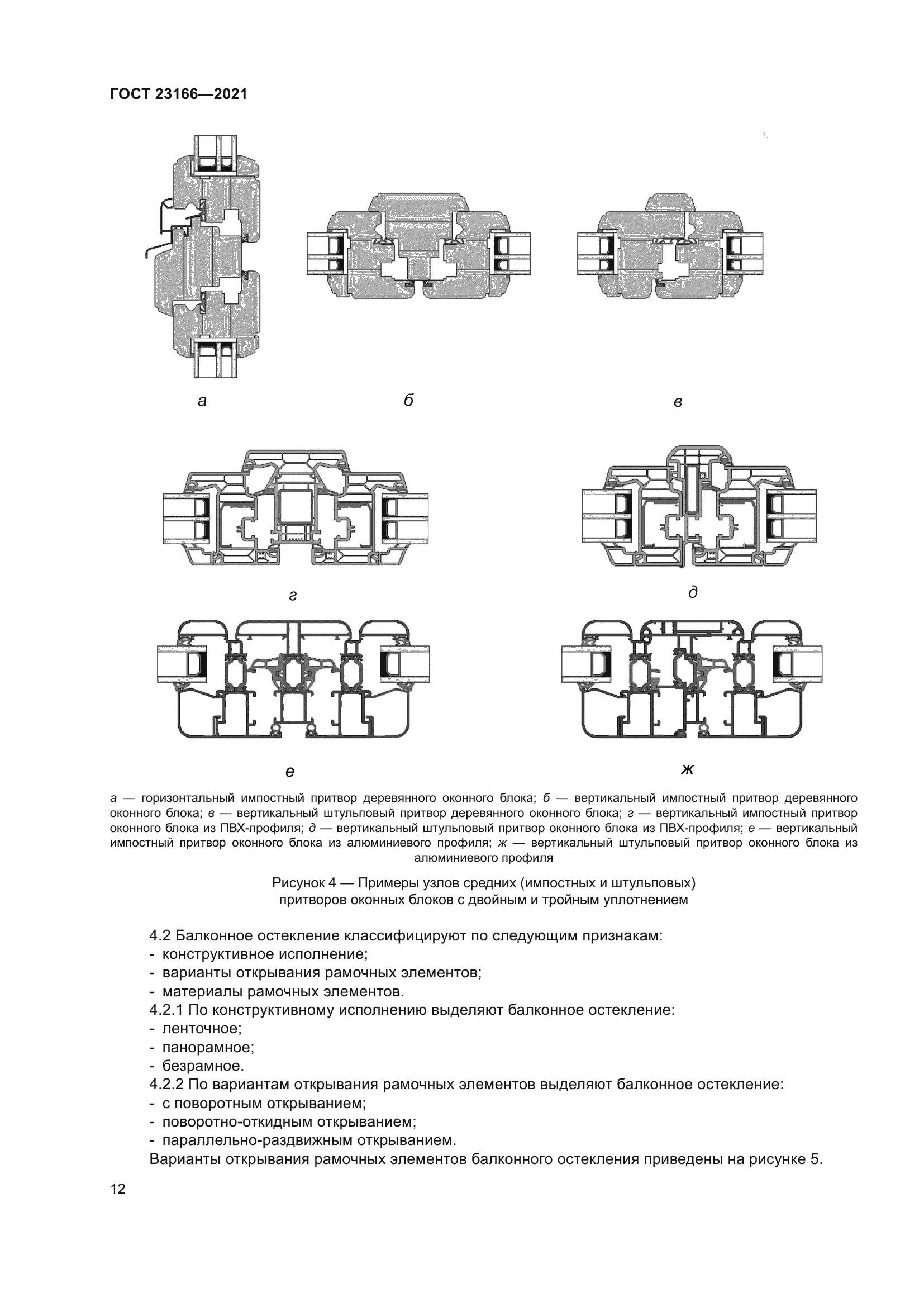 ГОСТ 23166-2021