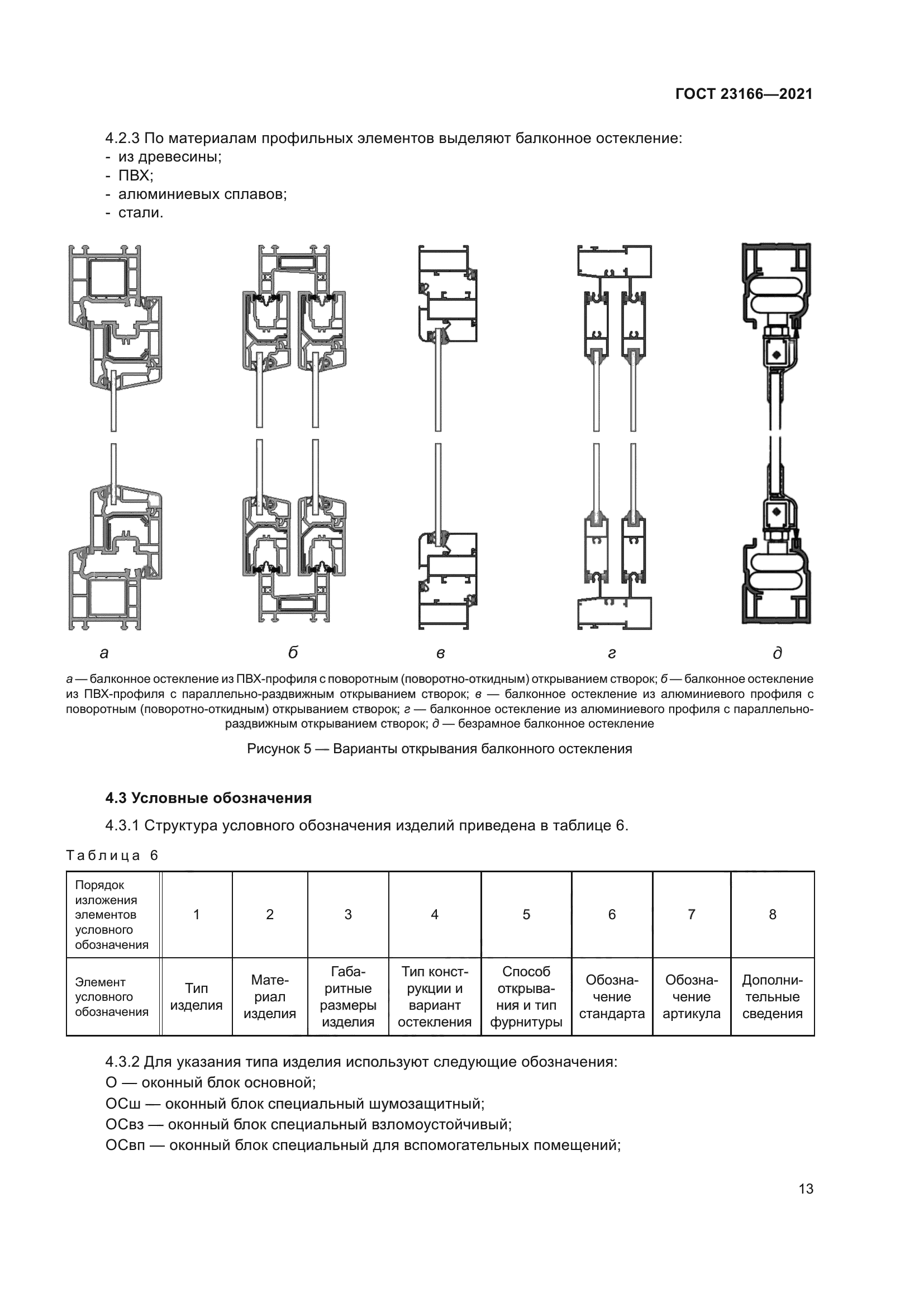 ГОСТ 23166-2021