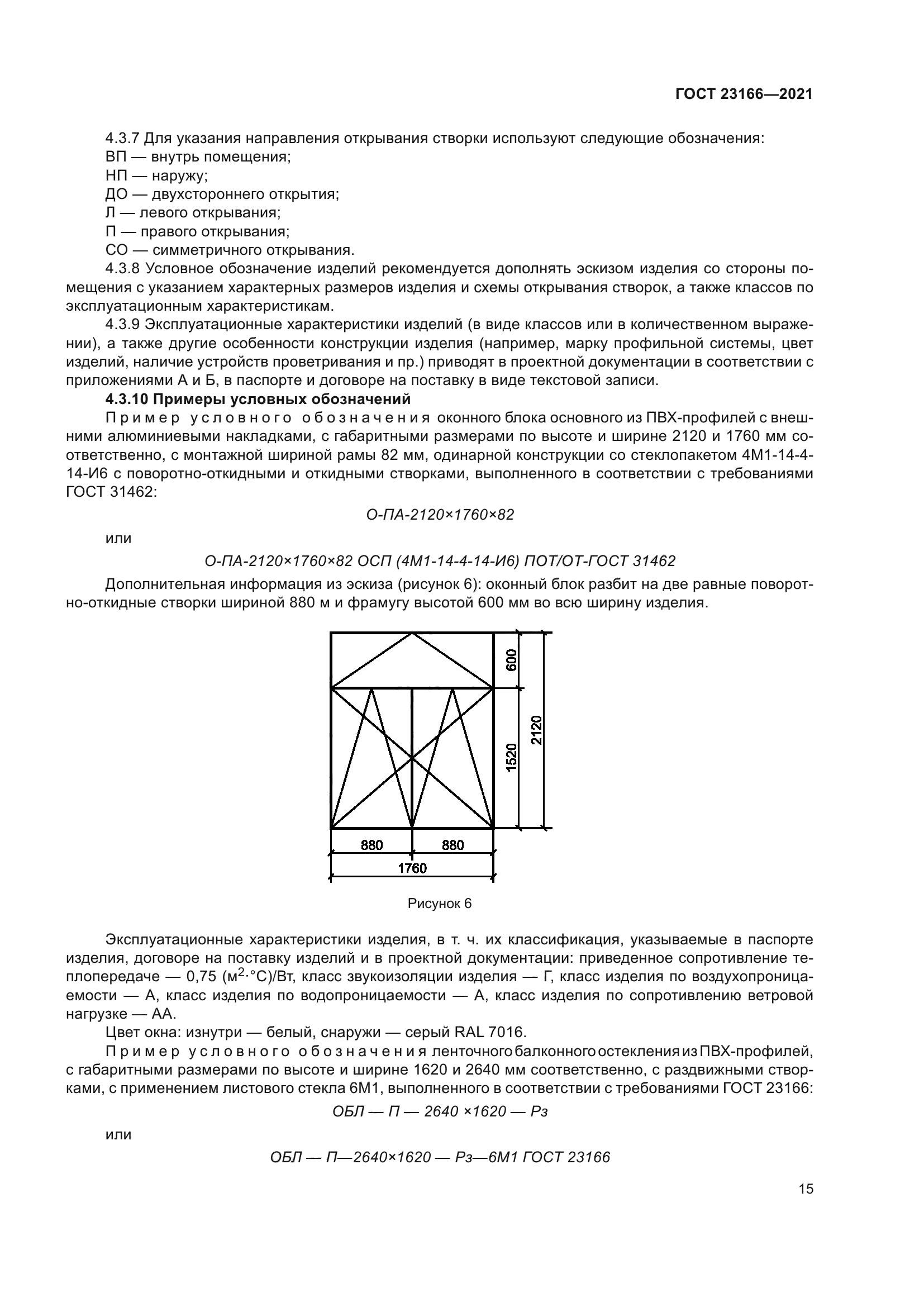 ГОСТ 23166-2021