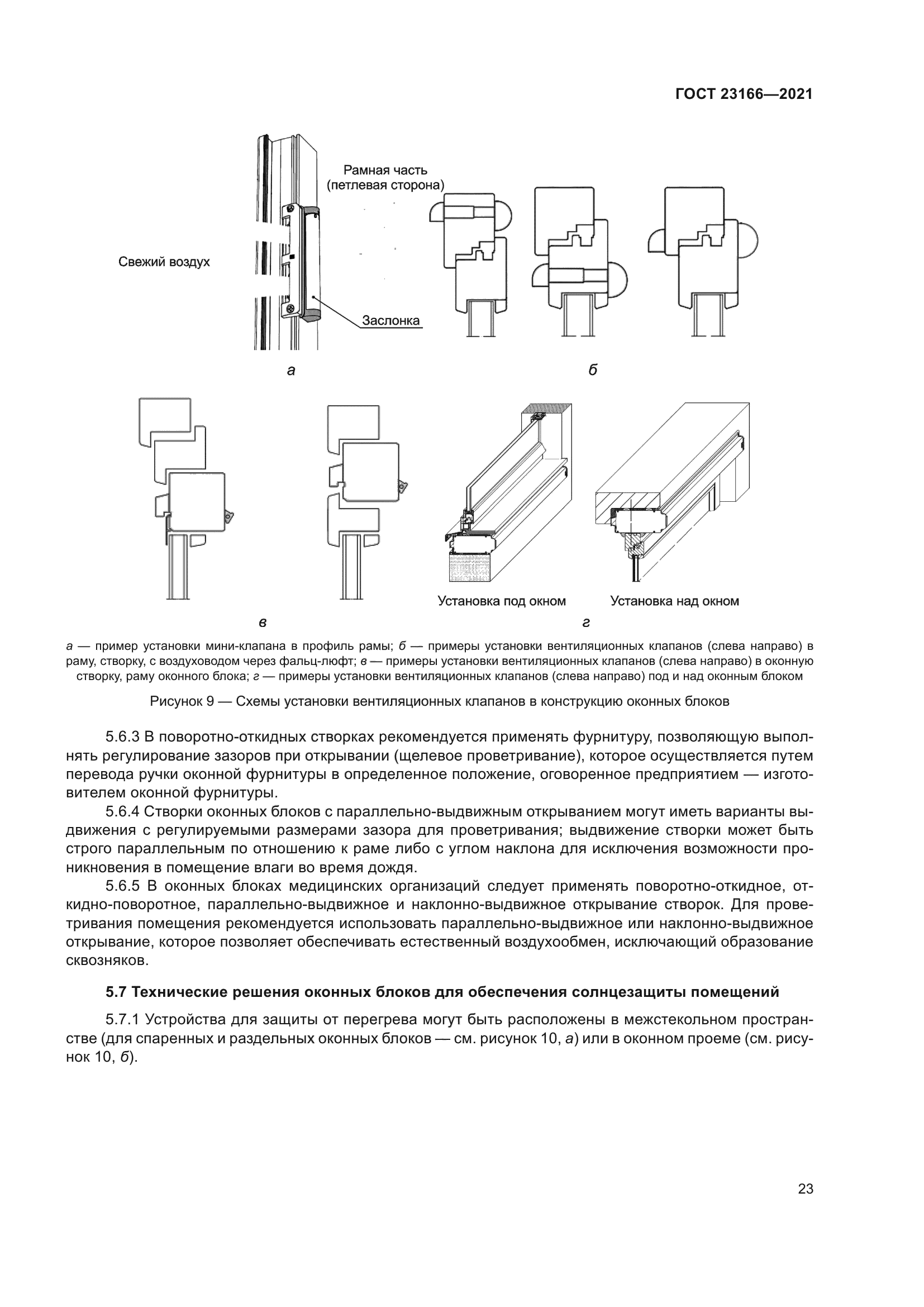 ГОСТ 23166-2021