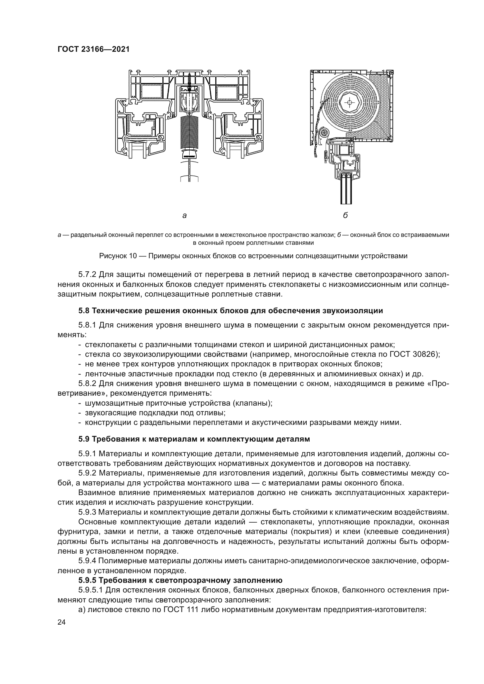 ГОСТ 23166-2021