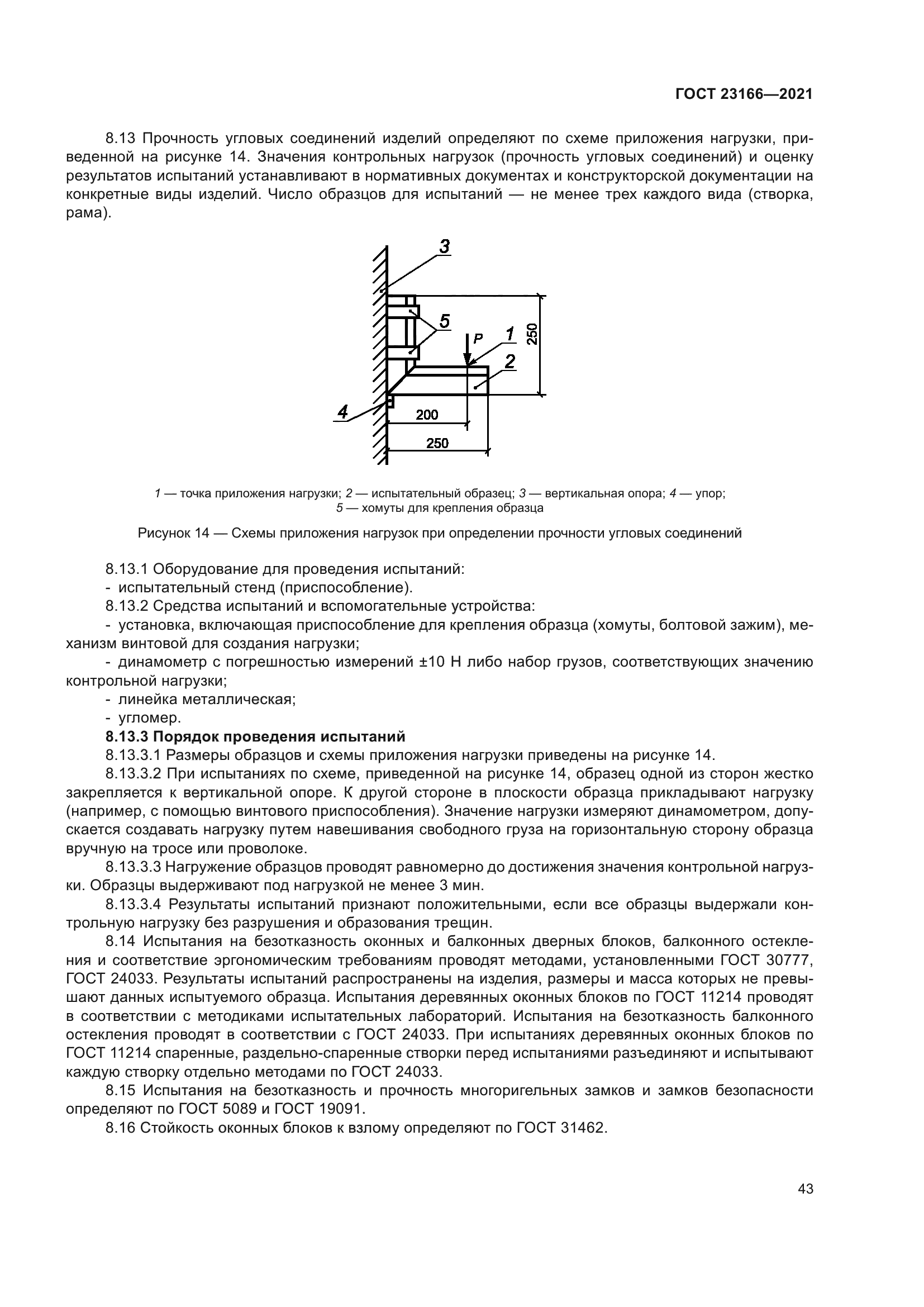 ГОСТ 23166-2021