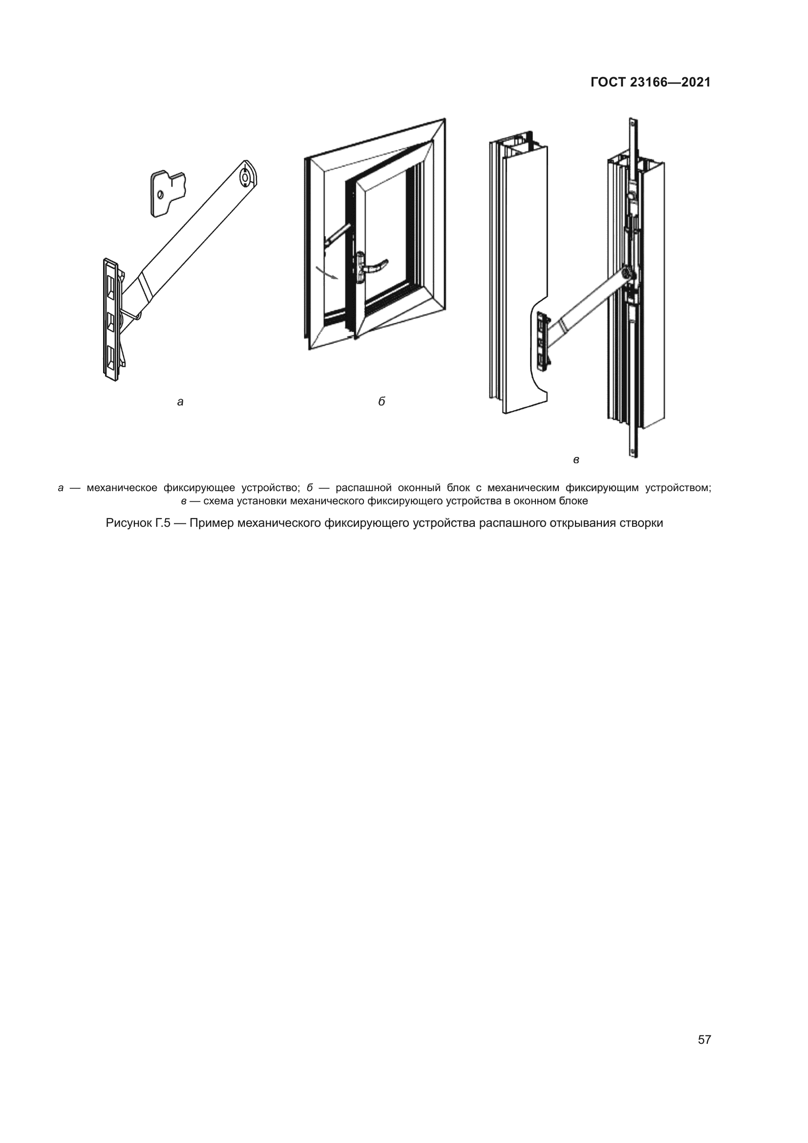 ГОСТ 23166-2021