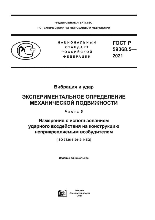 ГОСТ Р 59368.5-2021