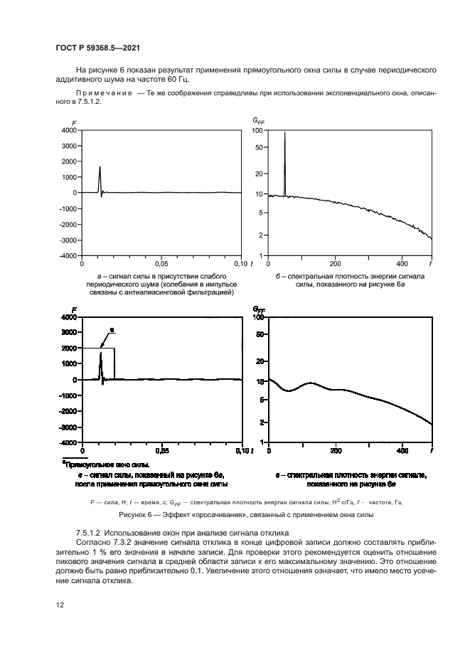 ГОСТ Р 59368.5-2021