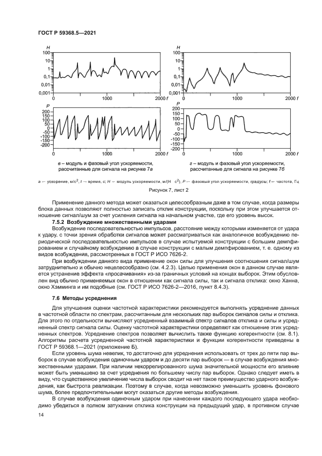 ГОСТ Р 59368.5-2021