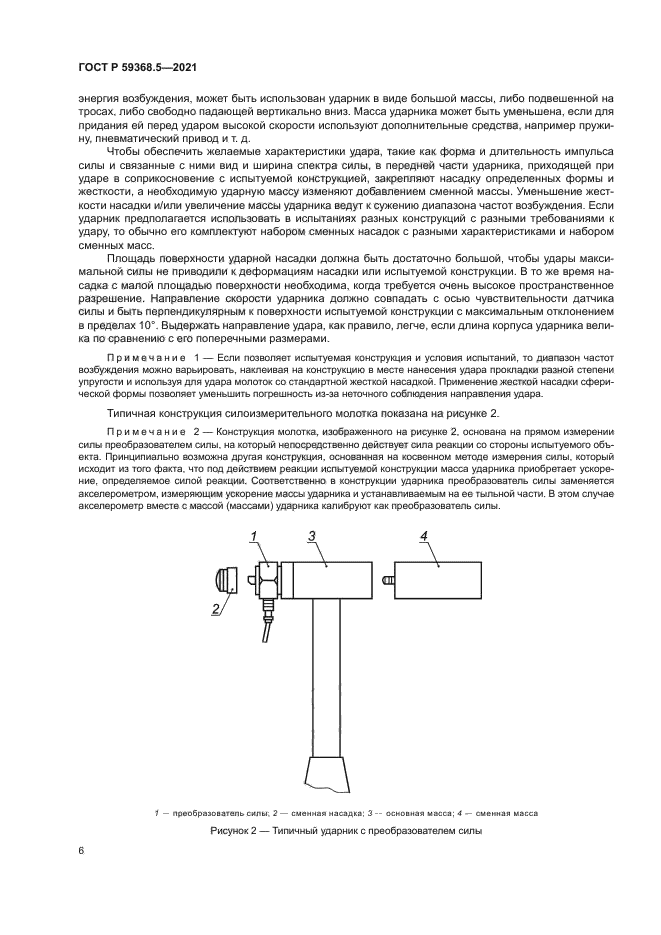 ГОСТ Р 59368.5-2021