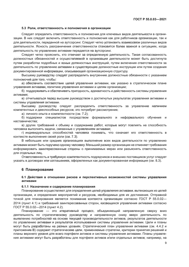 ГОСТ Р 55.0.03-2021