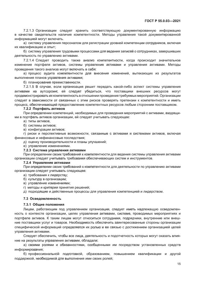 ГОСТ Р 55.0.03-2021