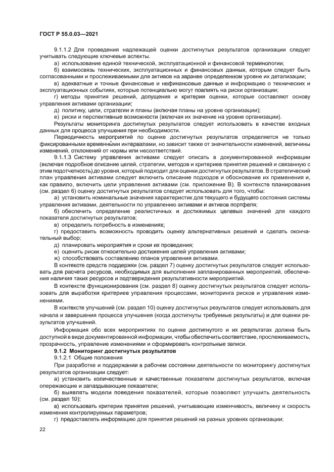 ГОСТ Р 55.0.03-2021