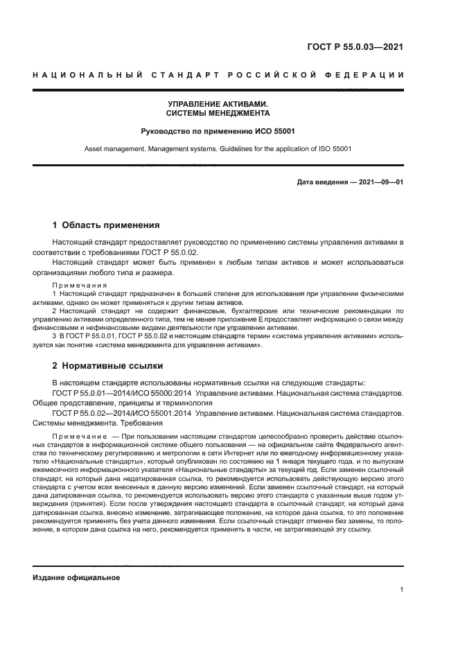 ГОСТ Р 55.0.03-2021