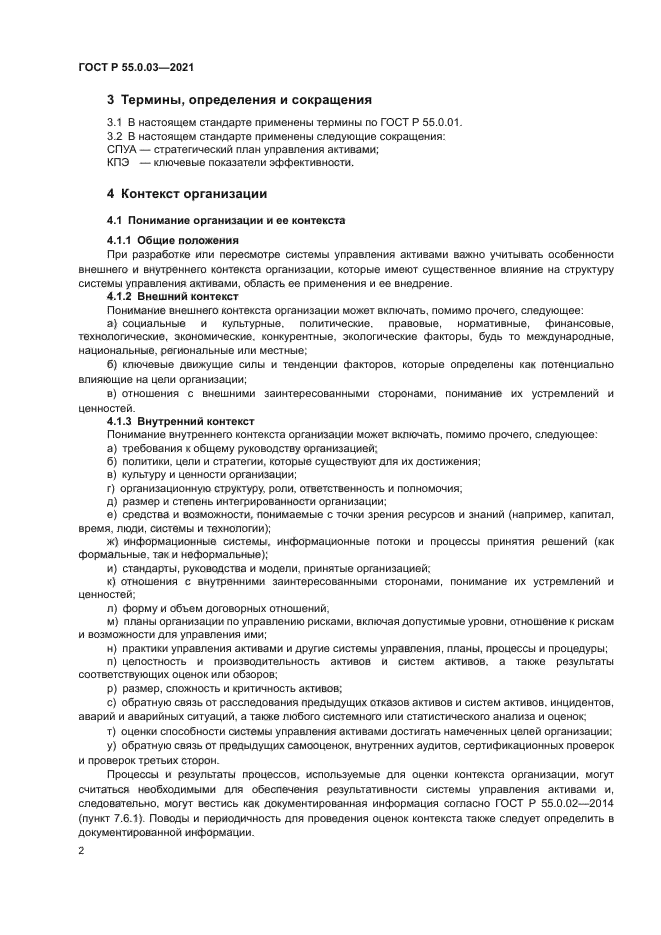 ГОСТ Р 55.0.03-2021