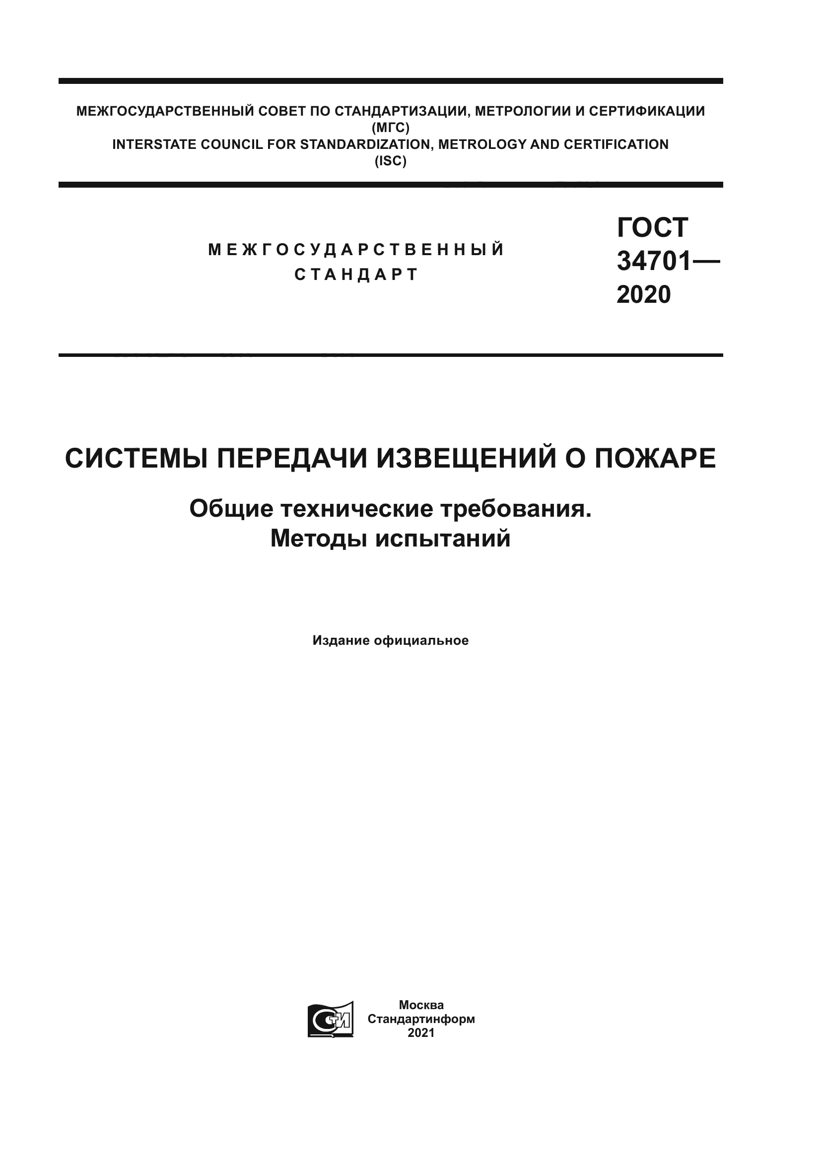 ГОСТ 34701-2020