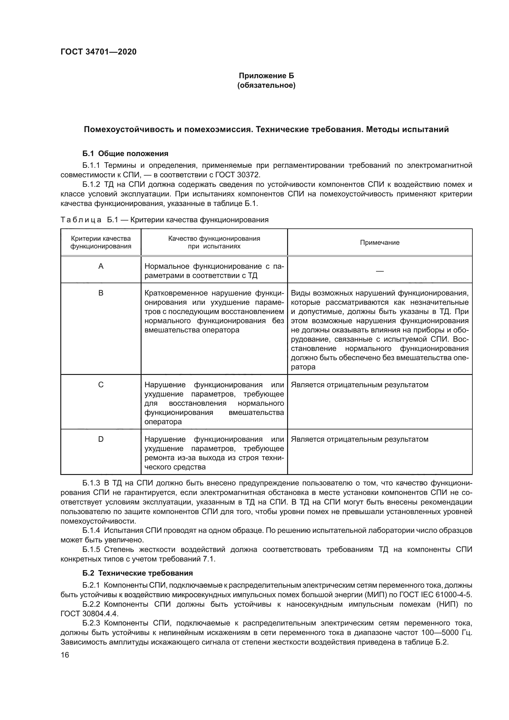 ГОСТ 34701-2020