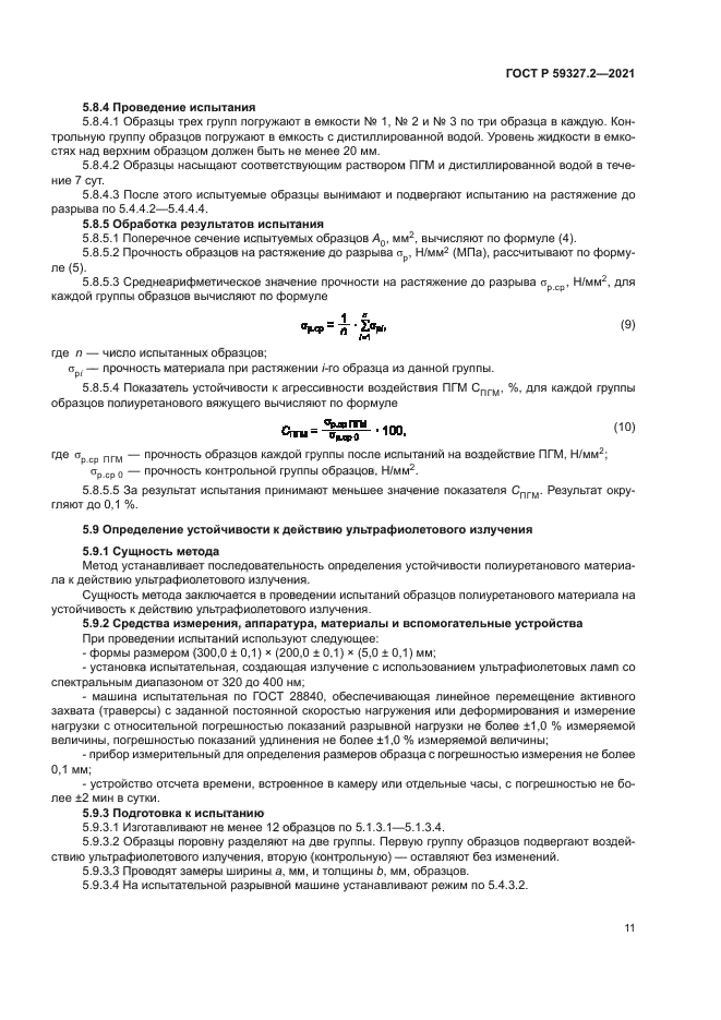 ГОСТ Р 59327.2-2021