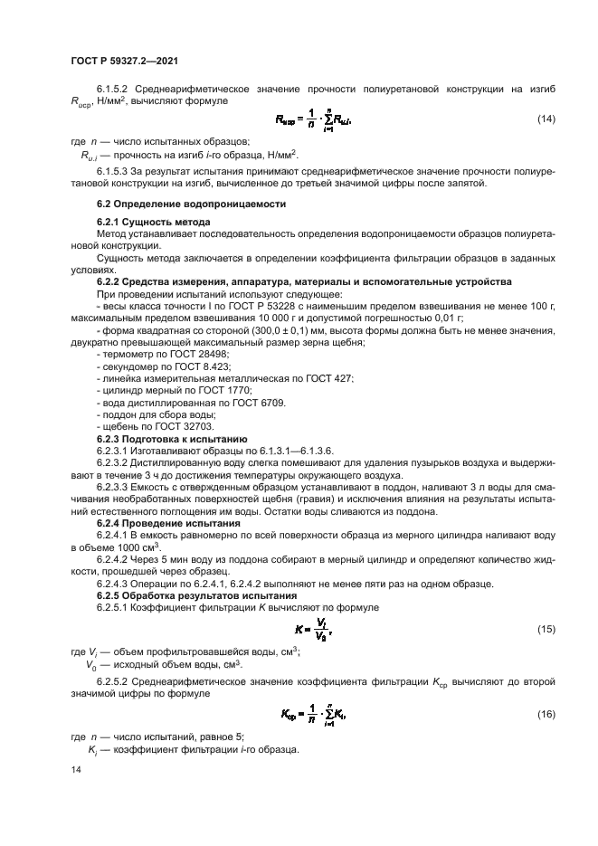 ГОСТ Р 59327.2-2021