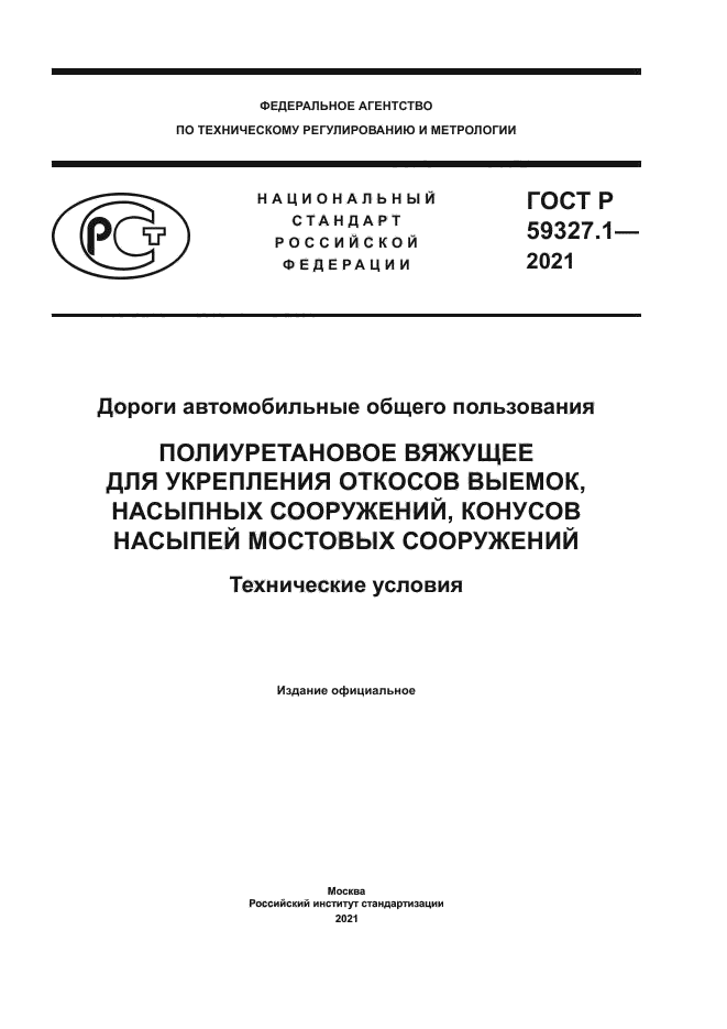 ГОСТ Р 59327.1-2021