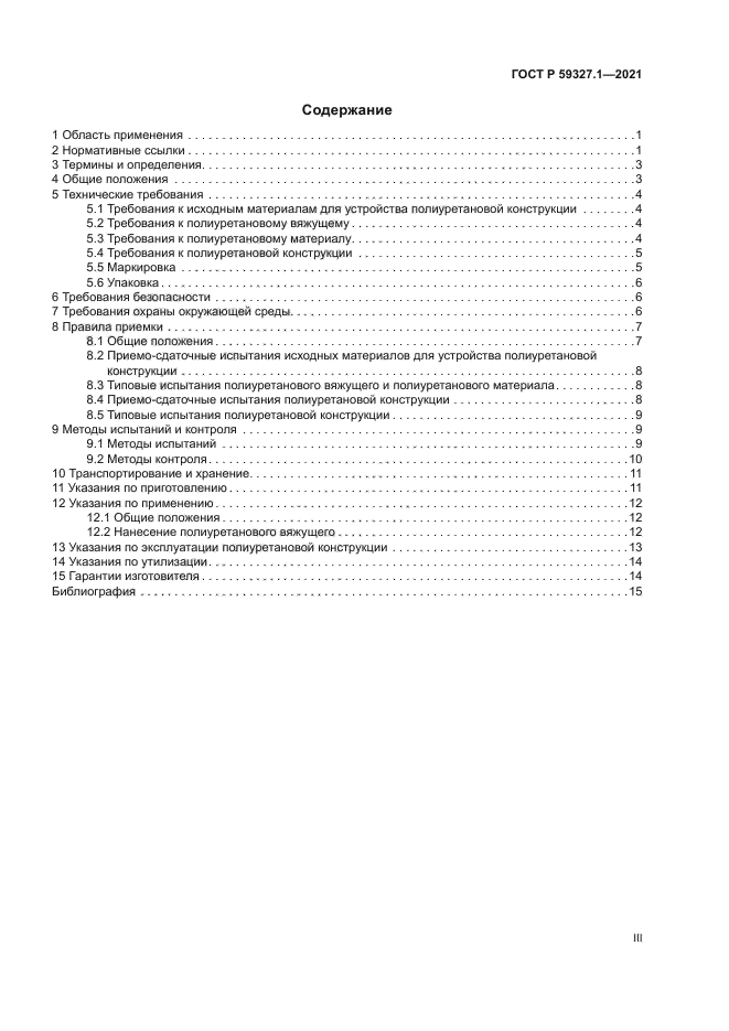 ГОСТ Р 59327.1-2021