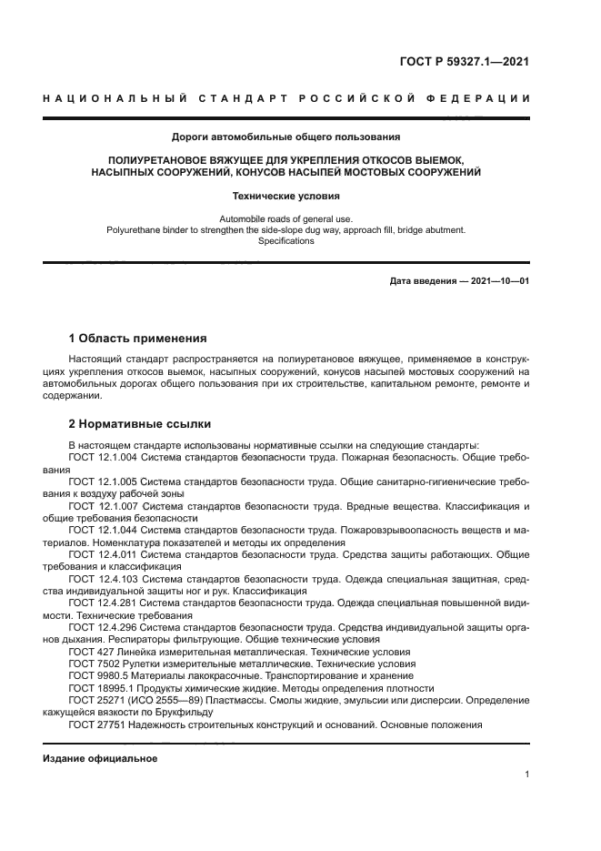 ГОСТ Р 59327.1-2021