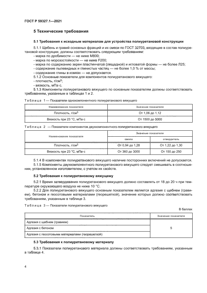 ГОСТ Р 59327.1-2021