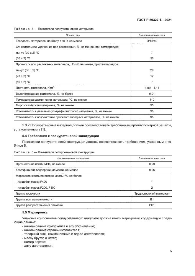 ГОСТ Р 59327.1-2021