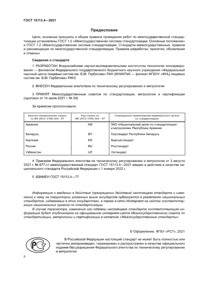 ГОСТ 15113.4-2021