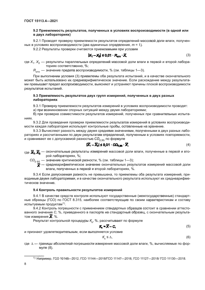 ГОСТ 15113.4-2021