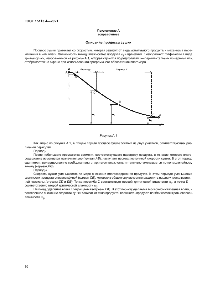 ГОСТ 15113.4-2021